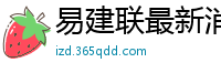 易建联最新消息刚刚